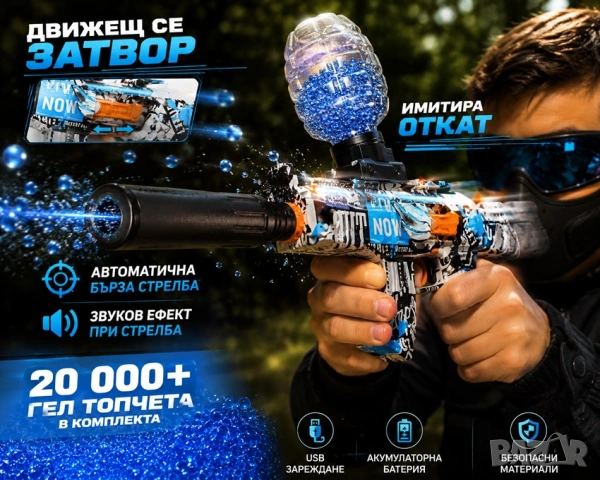 🔥 Детски Бластер с Движещ се Затвор + 20 000 Гел Топчета | USB Зареждане 🔥