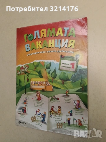 Голямата ваканция след 1. клас с умните дребосъчета. Учебно помагало № 1 Колектив, снимка 1 - Детски книжки - 54467384