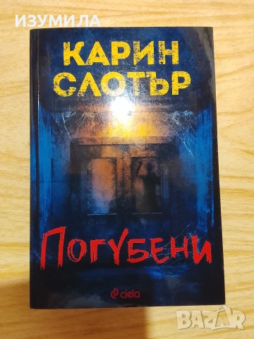 Добрата дъщеря/ Пропукване / Погубени - Карин Слотър, снимка 5 - Художествена литература - 53341563