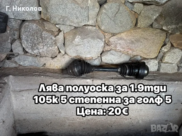 2бр леви полуоски 
