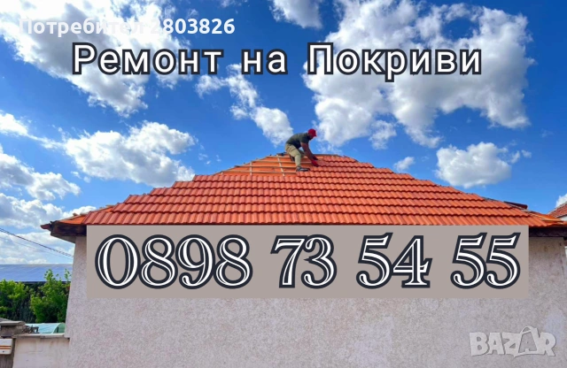 Ремонт на Покриви хидроизолация , снимка 4 - Ремонти на покриви - 44398139
