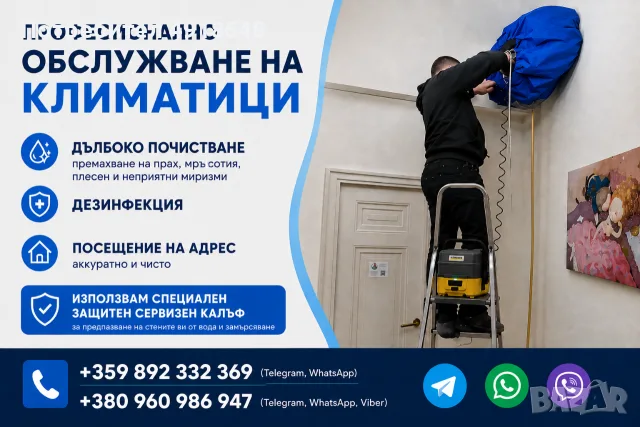Обслужване, почистване, измиване на климатици. / Обслуживание, чистка, мойка кондиционеров