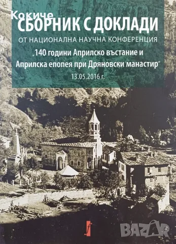 Сб. доклади "140 години Априлско въстание и Априлска епопея при Дряновския манастир"