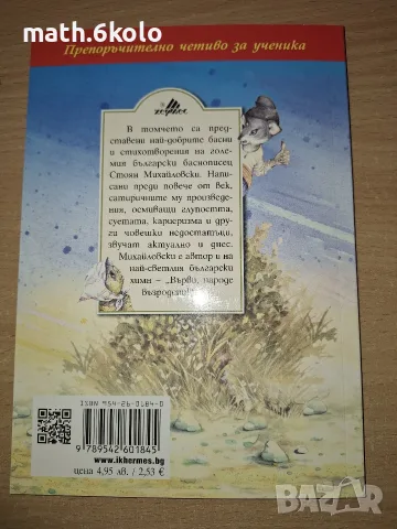 БАСНИ, СТОЯН МИХАЙЛОВСКИ, ИЗД. ХЕРМЕС, снимка 2 - Детски книжки - 55484475