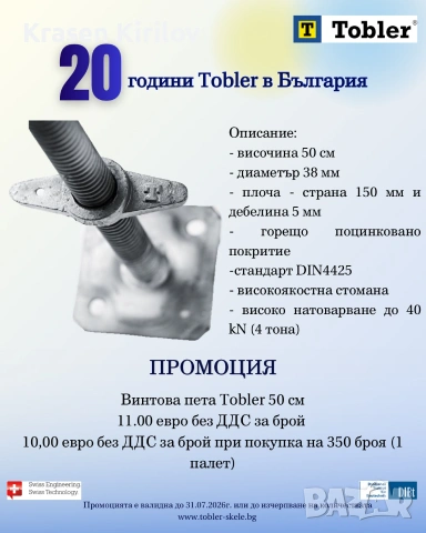 Винтови пети за скеле 