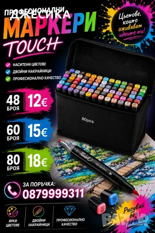 ТОП 48бр/60/80 Комплект маркери Touch маркер флумастери за рисуване