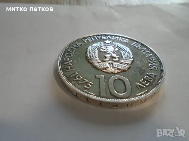 10 лева 1975 сребро, снимка 2 - Нумизматика и бонистика - 55427343