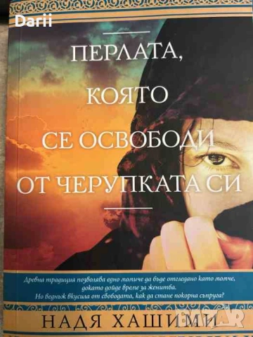 Перлата, която се освободи от черупката си- Надя Хашими