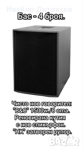 Бас 1500w. 4 броя.
