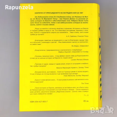 Европа. История - Норман Дейвис, 2005, снимка 2 - История, политика и общество - 55567495