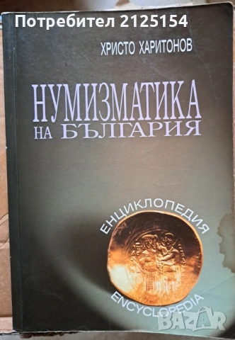 Нумизматика на България ,авт. Христо Харитонов, изд Абагар,2000 г