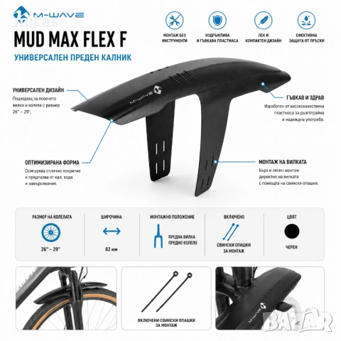 Калник за велосипед M-WAVE Mud Max Flex, Преден, 26"-29", 82 мм, Бърз монтаж, снимка 5 - Аксесоари за велосипеди - 54792033