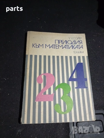 Прелюдия към Математиката - София 1977г.