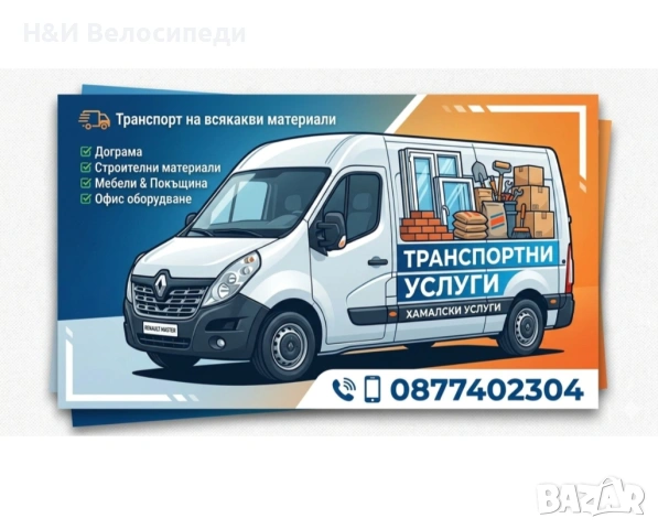 Хамалски услуги гр. София