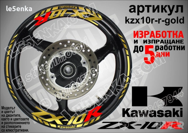 Kawasaki ZX-10R кантове и надписи за джанти, снимка 4 - Аксесоари и консумативи - 40242252