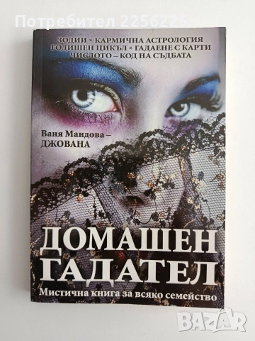 Домашен гадател