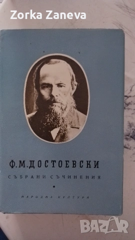 Унижените и оскърбените - Фьодор М. Достоевски,издание София-1959г