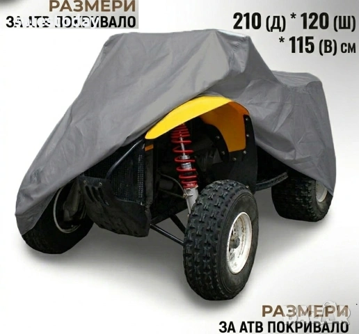 Покривало за ATV- 210*120*115см