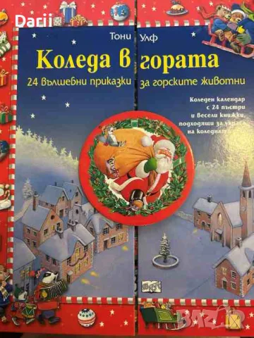 Коледа в гората: 24 вълшебни приказки за горските животни- Тони Улф