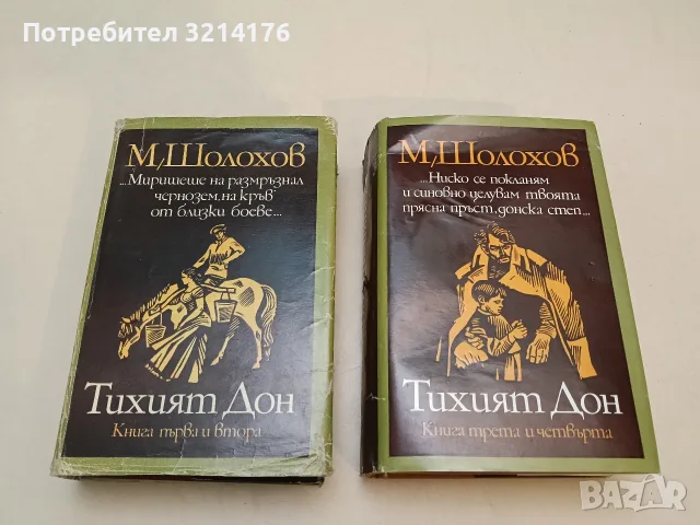 Тихият Дон. Книга 1-4 - Михаил Шолохов