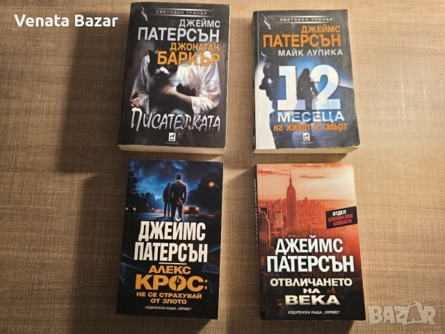 ТОП Трилър книги на различни автори, снимка 2 - Художествена литература - 53965326