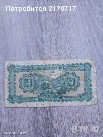 Банкнота 250 лева 1948 година, снимка 2 - Нумизматика и бонистика - 54135755