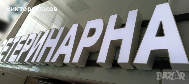 Нови светещи букви ВЕТЕРИНАРНА КЛИНИКА, 40 см, бели, 4.80 м дължина, снимка 3 - Друго - 54604061