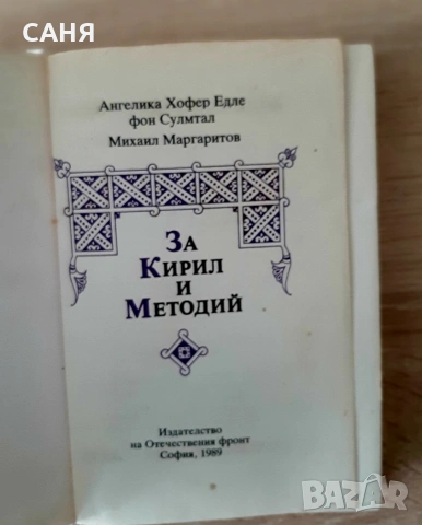 ,,За Кирил и юетодий" и Нова книжка -Бандити и престъпниц,изд Кибеа, снимка 3 - Специализирана литература - 53628151