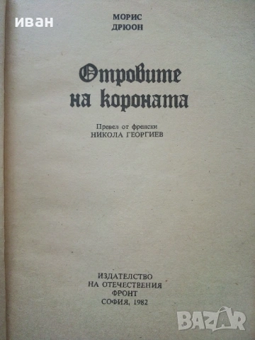 Поредица "Прокълнатите Крале", снимка 6 - Художествена литература - 39080255