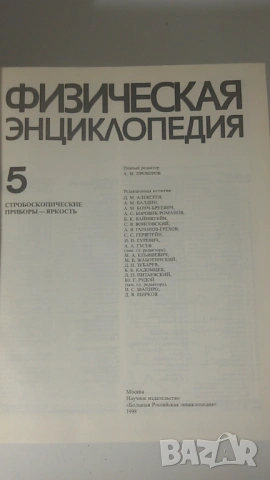 Лот Физическая Энциклопедия томове 3, 4 и 5, снимка 14 - Енциклопедии, справочници - 54370206