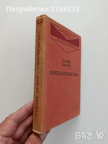 Психолингвистика, снимка 5 - Специализирана литература - 54737476