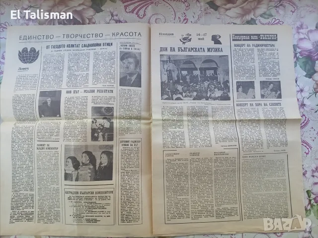 Вестник Музикален живот 8 май 1981 г. , снимка 2 - Други - 55677904