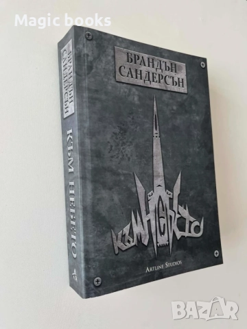 Към небето - Брандън Сандерсън, снимка 3 - Художествена литература - 55562189