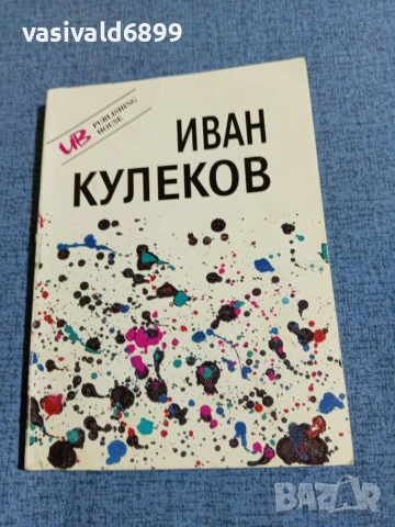 Иван Кулеков 