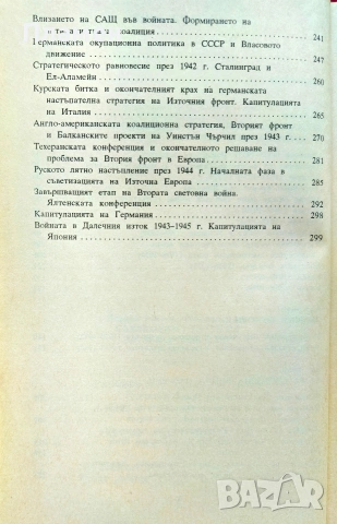Съвременна история на модерния свят (1918-1945). Част 1 Йордан Митев, Филип Узунов , снимка 4 - История, политика и общество - 54962328