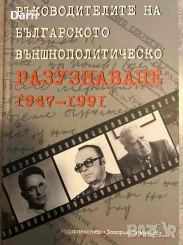 Ръководителите на българското външнополитическо разузнаване 1947-1991