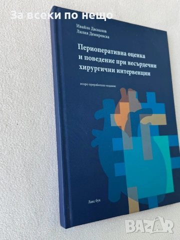 Периоперативна оценка и поведение при несърдечни хирургични интервенции, снимка 2 - Специализирана литература - 54298303