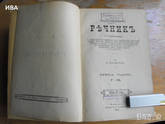 Енциклопедически РЕЧНИК в 3 тома от Л.Касъров., снимка 3 - Колекции - 54899521
