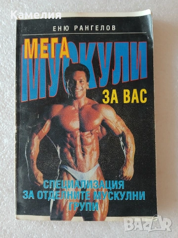 Мегамускули за вас - Еню Рангелов