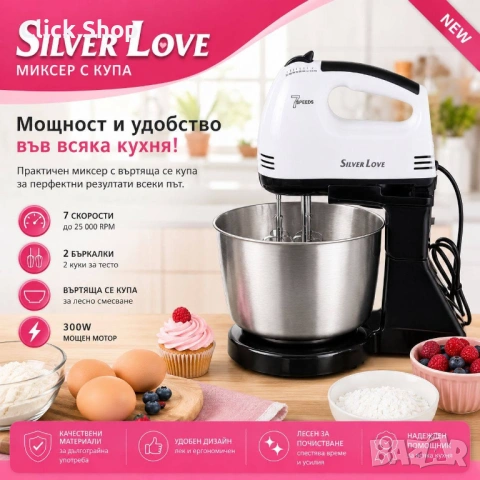 Silver Love MM-133B Миксер с купа 300W / 7 скорости / Въртяща се купа, снимка 9 - Миксери - 54824177