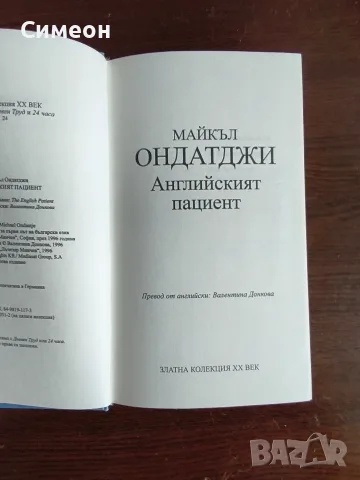 Златна Колекция ХХ век , снимка 16 - Художествена литература - 55300097