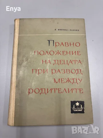 Правно положение на децата при развод между родителите - Л.Ненова-Лалова