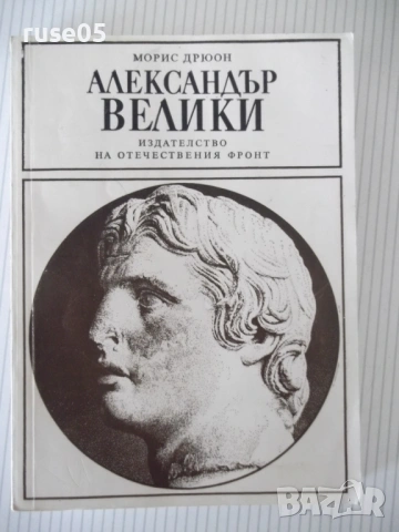 Книга "Александър Велики - Морис Дрюон" - 284 стр.