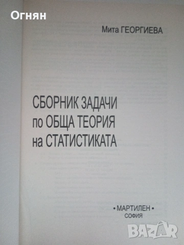 Сборник задачи по обща теория на статистиката, снимка 2 - Учебници, учебни тетрадки - 54173812