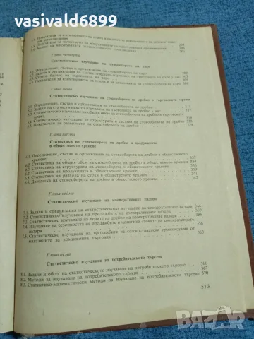 "Статистика на вътрешната търговия", снимка 9 - Специализирана литература - 55630155