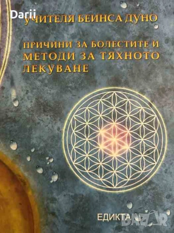 Причини за болестите и методи за тяхното лекуване- Петър Дънов