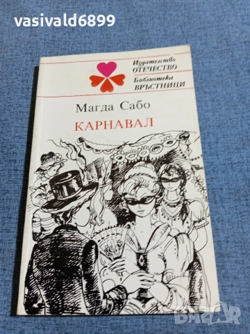 Магда Сабо - Карнавал 