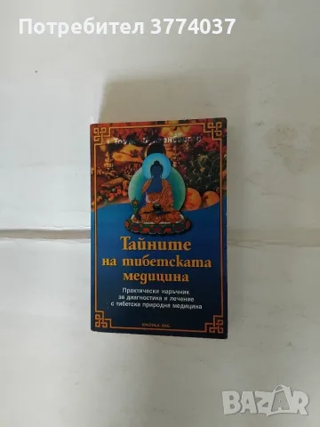 Четири книги за източна медицина , снимка 3 - Здраве, медицина и спорт - 55579829