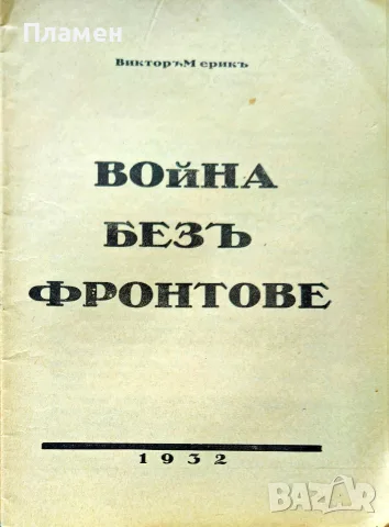 Война безъ фронтове Викторъ Мерикъ /1932/, снимка 2 - Антикварни и старинни предмети - 55575008