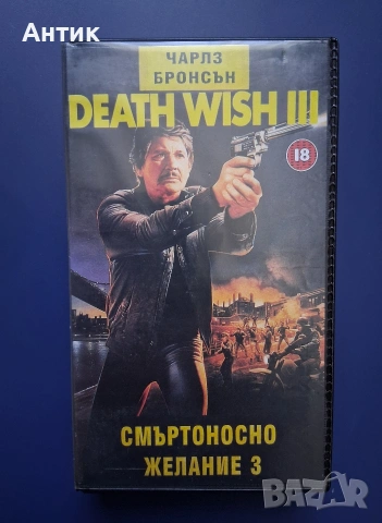 Видеокасета VHS Смъртоносно Желание 3 / Чарлс Бронсън